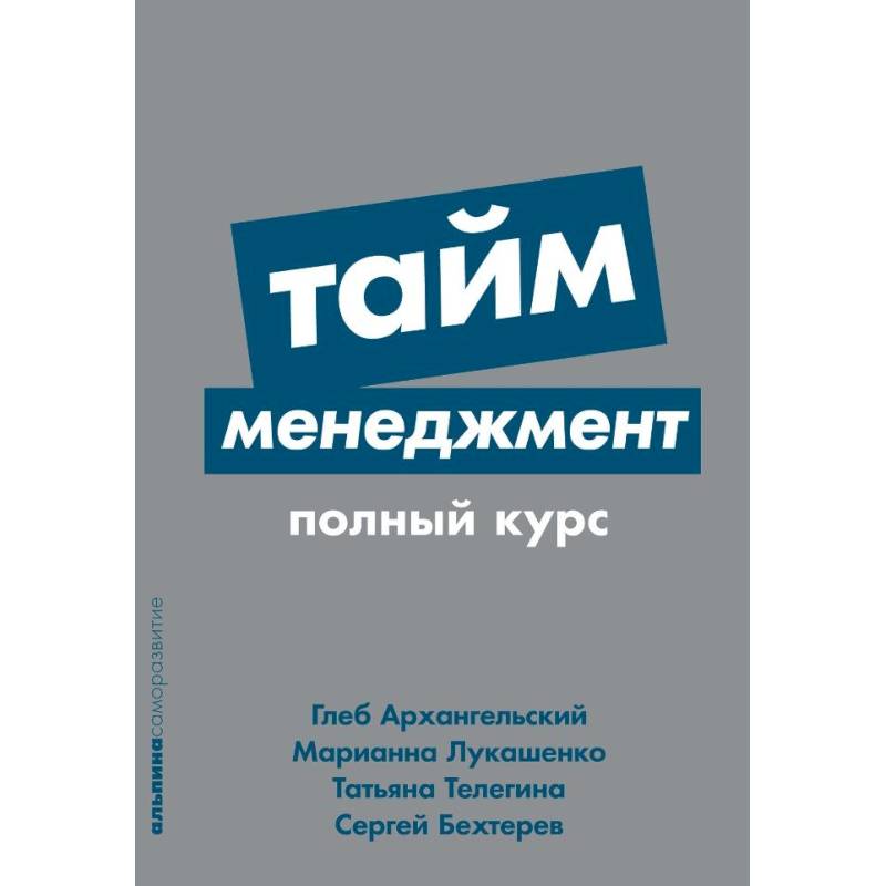 Тайм-менеджмент. Полный курс Тайм-менеджмент. Полный курс