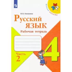 Русский язык. 4 класс. Рабочая тетрадь. В 2-х частях. Часть 2. ФГОС