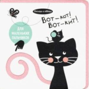 Погладь и обведи. Вот - кот! Вот - кит! Погладь и обведи. Вот - кот! Вот - кит!
