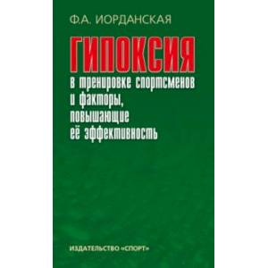 Гипоксия в тренировке спортсменов и факторы, повышающие ее эффективность. Монография Гипоксия в тренировке спортсменов и факторы, повышающие ее эффективность. Монография