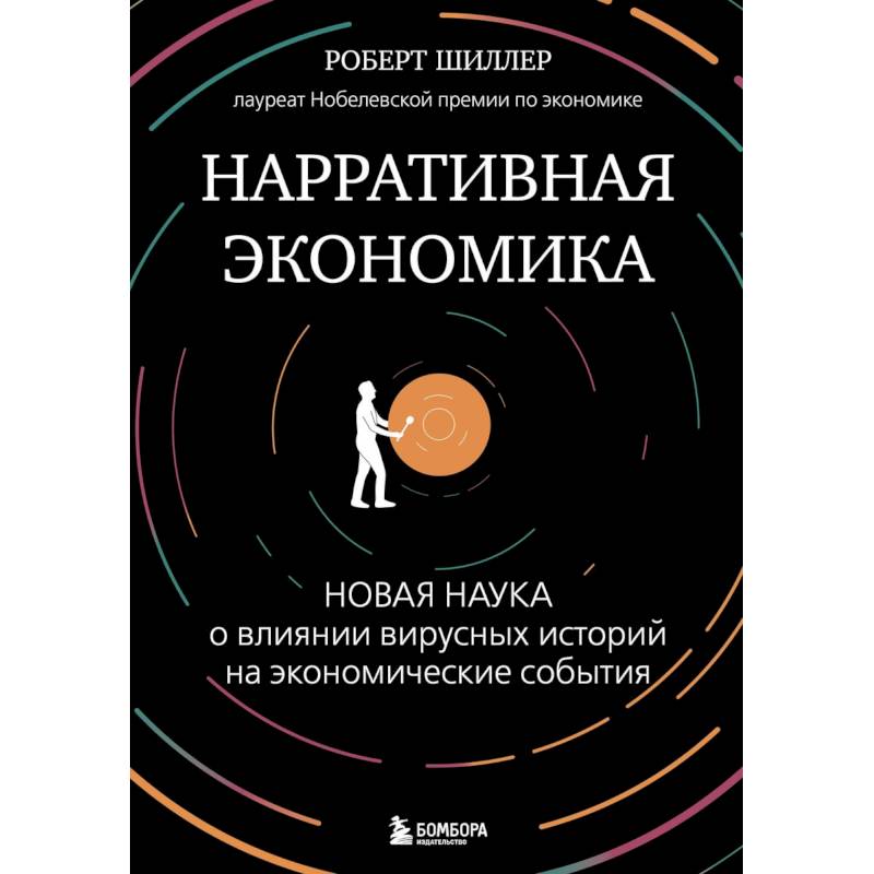 Нарративная экономика. Новая наука о влиянии вирусных историй на экономические события Нарративная экономика. Новая наука о влиянии вирусных историй на экономические события