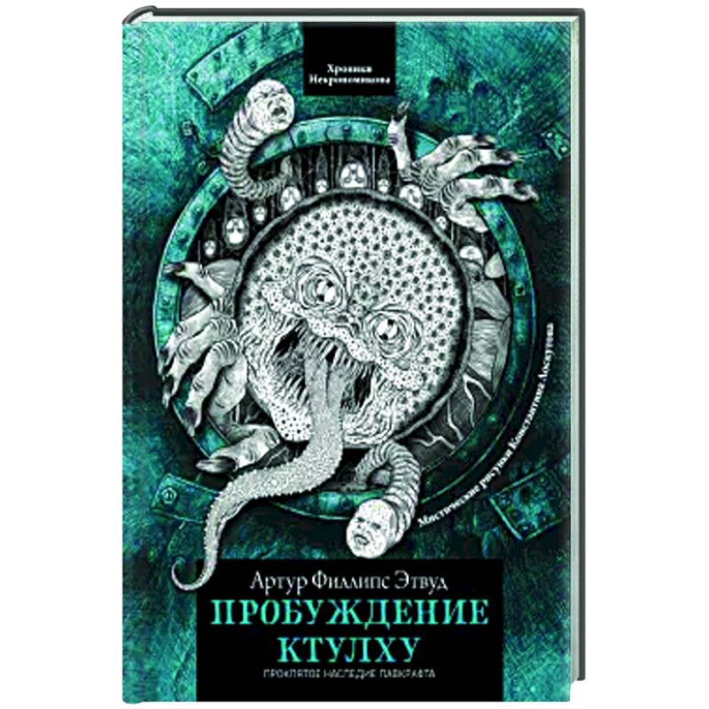 Пробуждение Ктулху Пробуждение Ктулху