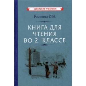Книга для чтения во 2 классе (1954) Книга для чтения во 2 классе (1954)
