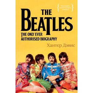 The Beatles. Единственная на свете авторизованная биография The Beatles. Единственная на свете авторизованная биография