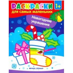 Новогодние украшения :книжка-раскраска Новогодние украшения :книжка-раскраска