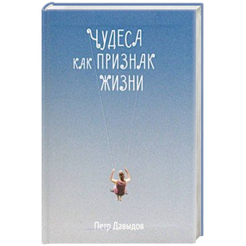 Чудеса как признак жизни Чудеса как признак жизни