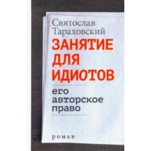 Занятие для идиотов. Его авторское право Занятие для идиотов. Его авторское право