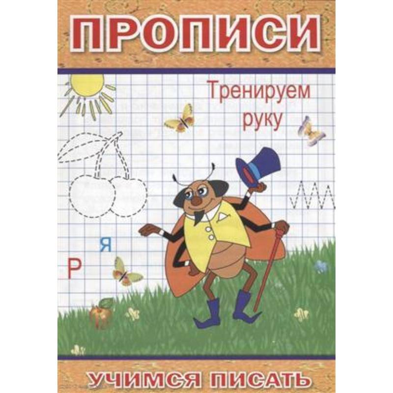 Прописи. Тренируем руку