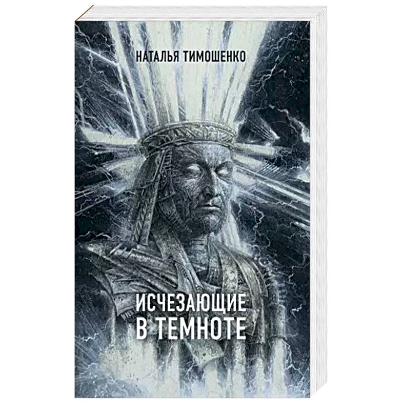 Исчезающие в темноте Исчезающие в темноте