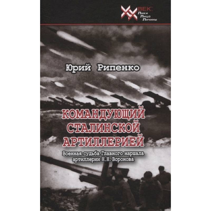 Командующий сталинской артиллерией Командующий сталинской артиллерией