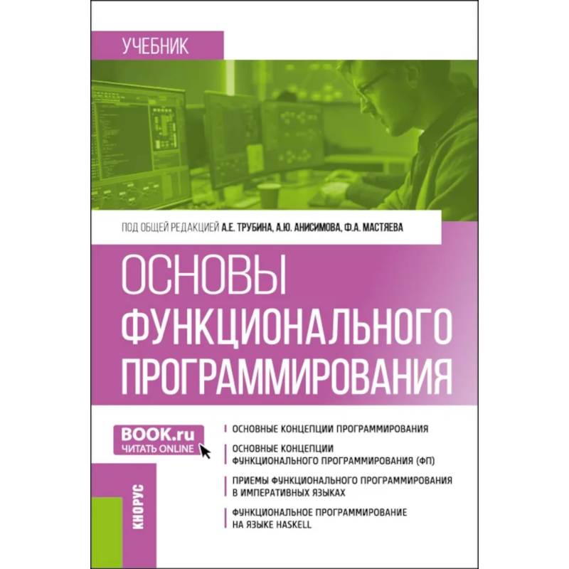 Основы функционального программирования: учебник Основы функционального программирования: учебник