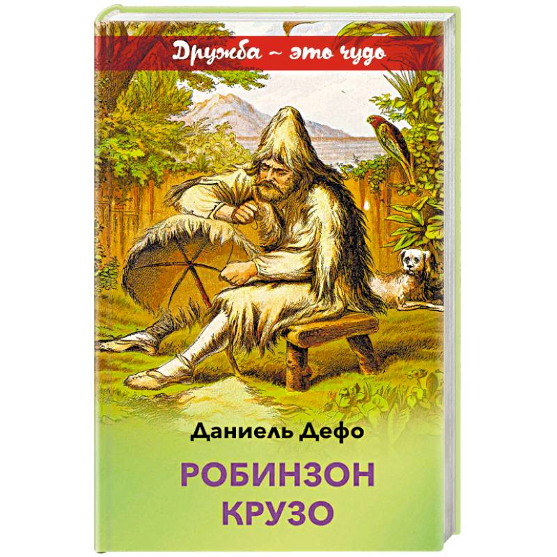 Робинзон Крузо Робинзон Крузо