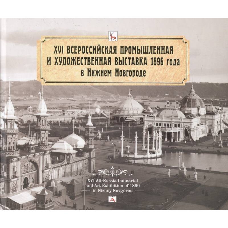 Всероссийская промышленная и художественная выставка 1896 года в Нижнем Новгороде Всероссийская промышленная и художественная выставка 1896 года в Нижнем Новгороде