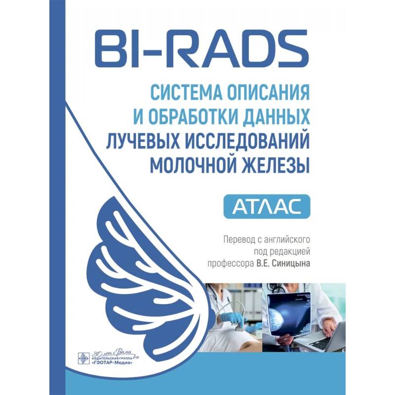 BI-RADS: система описания и обработки данных лучевых исследований молочной железы BI-RADS: система описания и обработки данных лучевых исследований молочной железы
