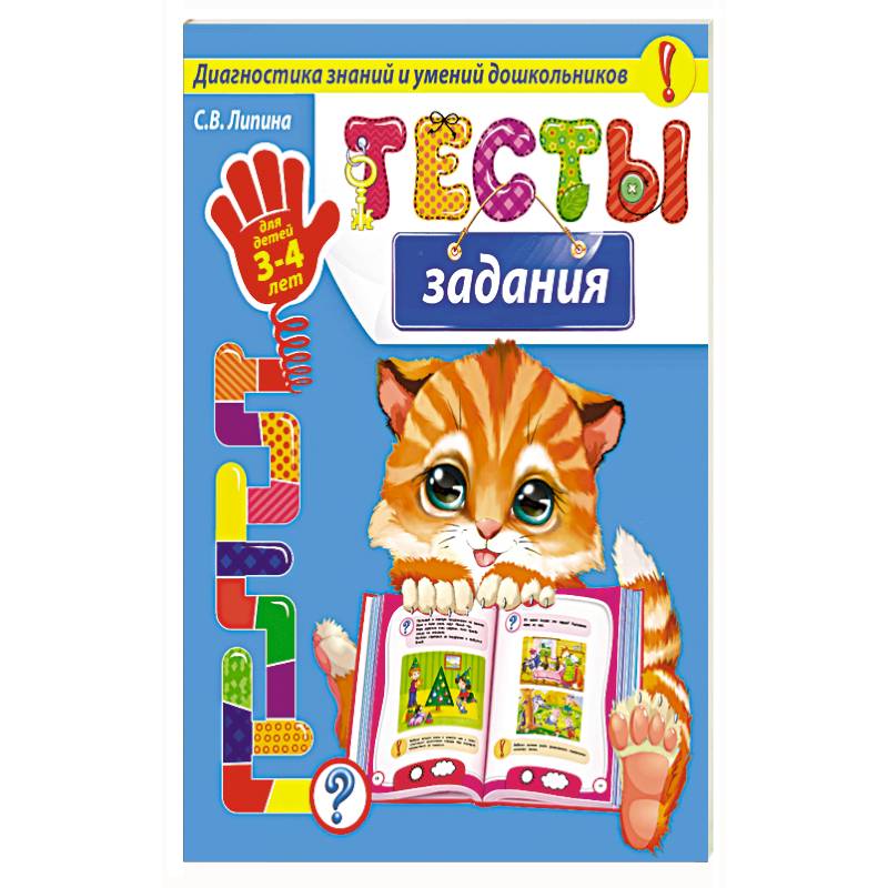 Тесты-задания: для детей 3-4 лет Тесты-задания: для детей 3-4 лет