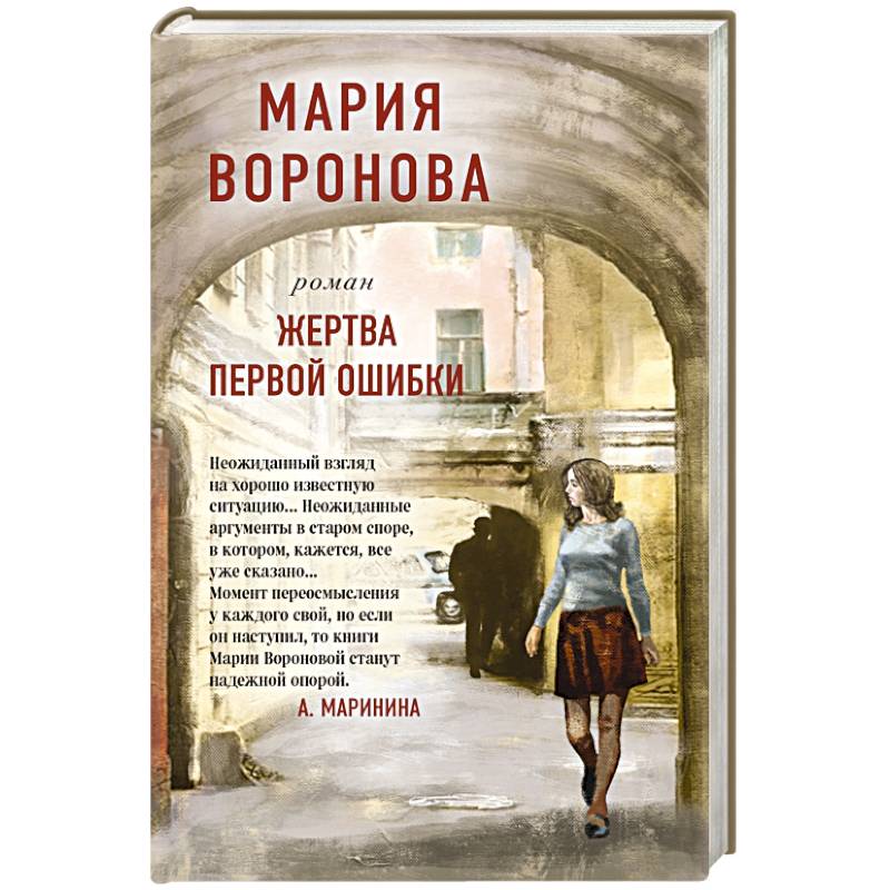 Жертва первой ошибки Жертва первой ошибки