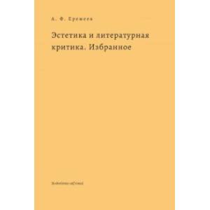 Эстетика и литературная критика. Избранное Эстетика и литературная критика. Избранное