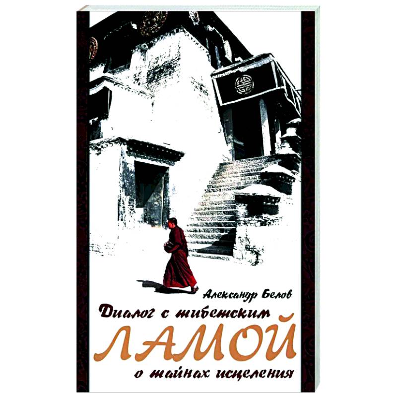 Диалог с тибетским ламой о тайнах исцеления. Диалог с тибетским ламой о тайнах исцеления.
