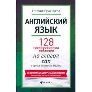 Английский язык. 128 тренировочных табличек на can и другие модальные глаголы Английский язык. 128 тренировочных табличек на can и другие модальные глаголы