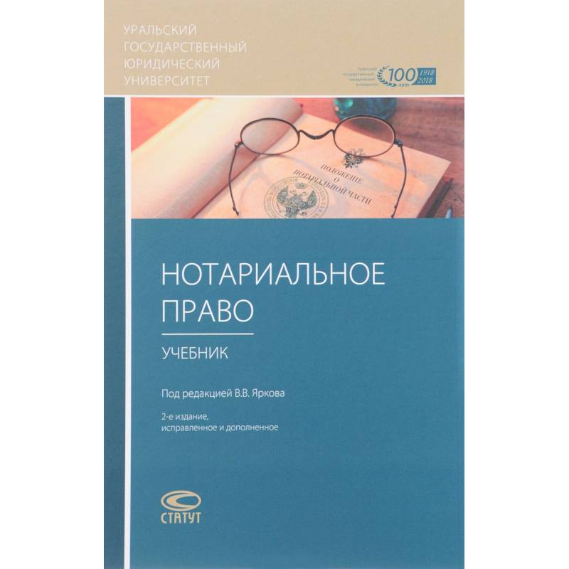 Нотариальное право. Учебник