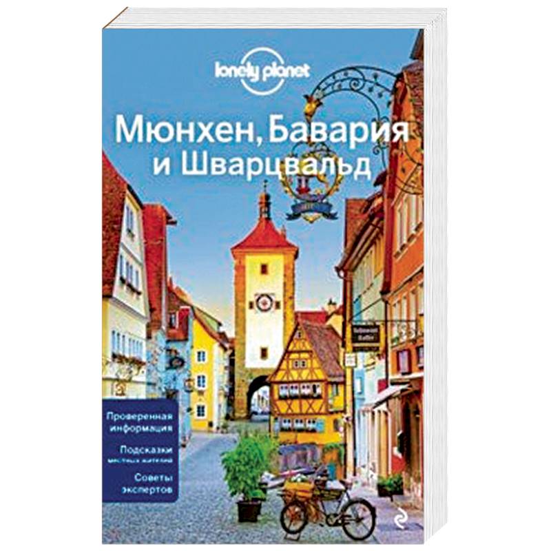 Мюнхен, Бавария и Шварцвальд Мюнхен, Бавария и Шварцвальд