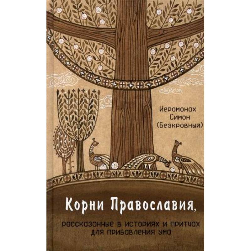 Корни Православия Корни Православия