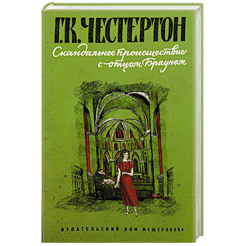 Скандальное происшествие с отцом Брауном Скандальное происшествие с отцом Брауном