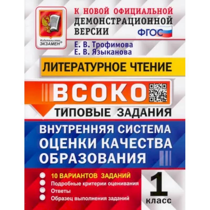 ВСОКО Литературное чтение. 1 класс. Типовые задания. 10 вариантов с ответами. ФГОС ВСОКО Литературное чтение. 1 класс. Типовые задания. 10 вариантов с ответами. ФГОС
