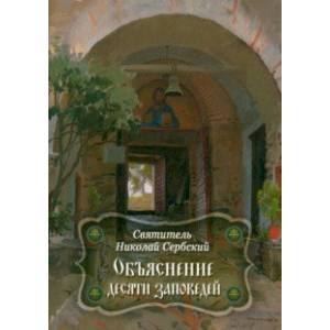 Объяснение десяти заповедей, данных Моисею Объяснение десяти заповедей, данных Моисею