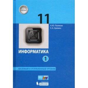 Информатика 11 класс. Учебник. Базовый и углубленный уровни. В 2-х частях. ФП. ФГОС Информатика 11 класс. Учебник. Базовый и углубленный уровни. В 2-х частях. ФП. ФГОС