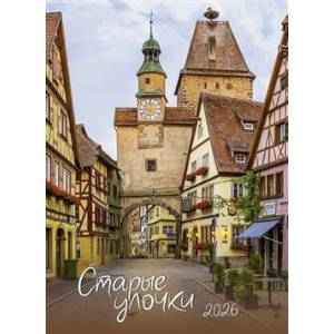 Старые улочки. Календарь 2026