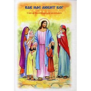 Как нас любит Бог. Святое Евангелие для маленьких Как нас любит Бог. Святое Евангелие для маленьких