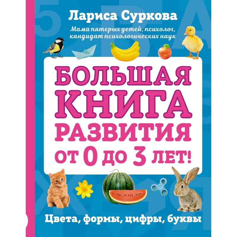 Большая книга развития от 0 до 3 лет! Цвета, формы, цифры, буквы Большая книга развития от 0 до 3 лет! Цвета, формы, цифры, буквы