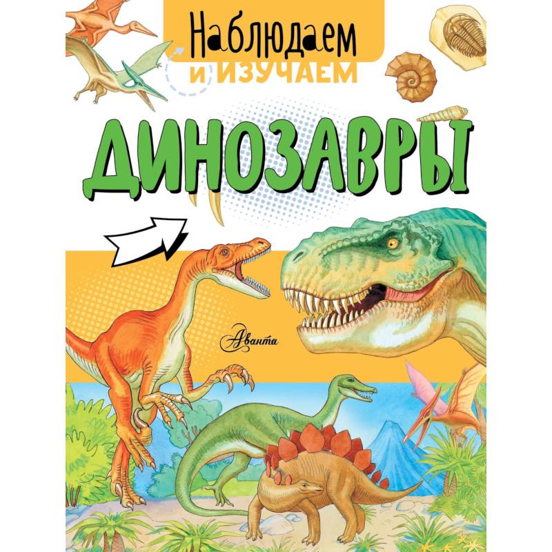 Динозавры Динозавры