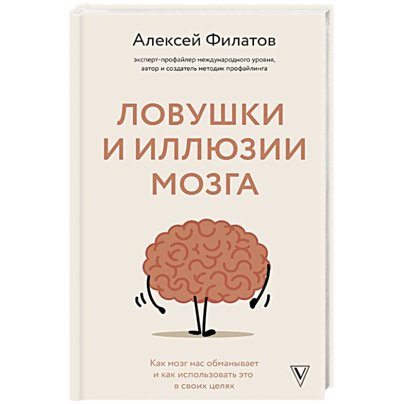 Ловушки и иллюзии мозга Ловушки и иллюзии мозга