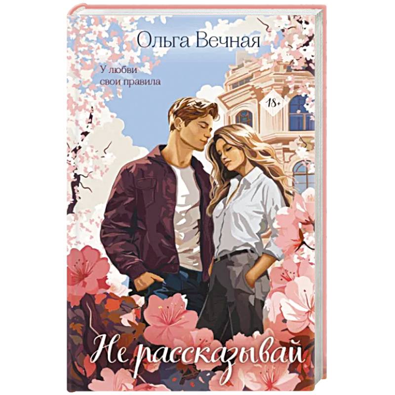Не рассказывай Не рассказывай