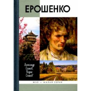 Ерошенко. Жил, путешествовал, писал Ерошенко. Жил, путешествовал, писал