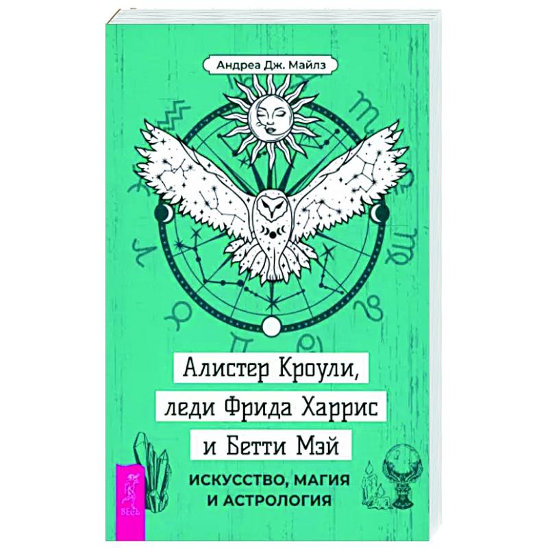Алистер Кроули, леди Фрида Харрис и Бетти Мэй. Искусство, магия и астрология Алистер Кроули, леди Фрида Харрис и Бетти Мэй. Искусство, магия и астрология