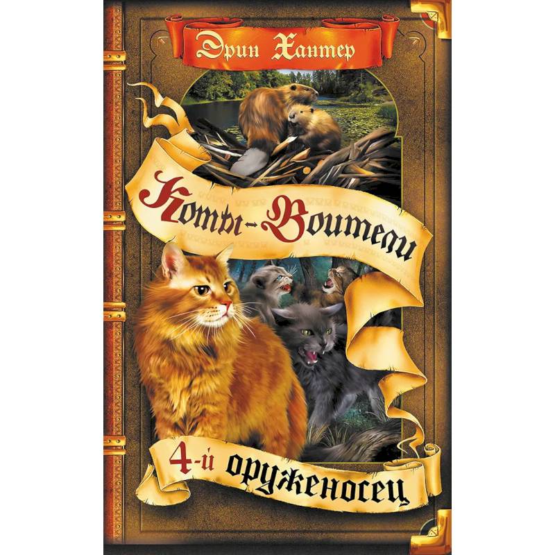 Коты-воители. Четвертый оруженосец Коты-воители. Четвертый оруженосец