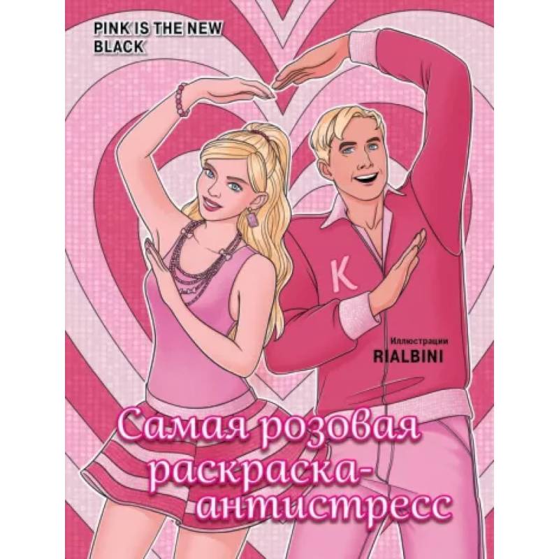 Pink is the new black. Самая розовая раскраска-антистресс Pink is the new black. Самая розовая раскраска-антистресс