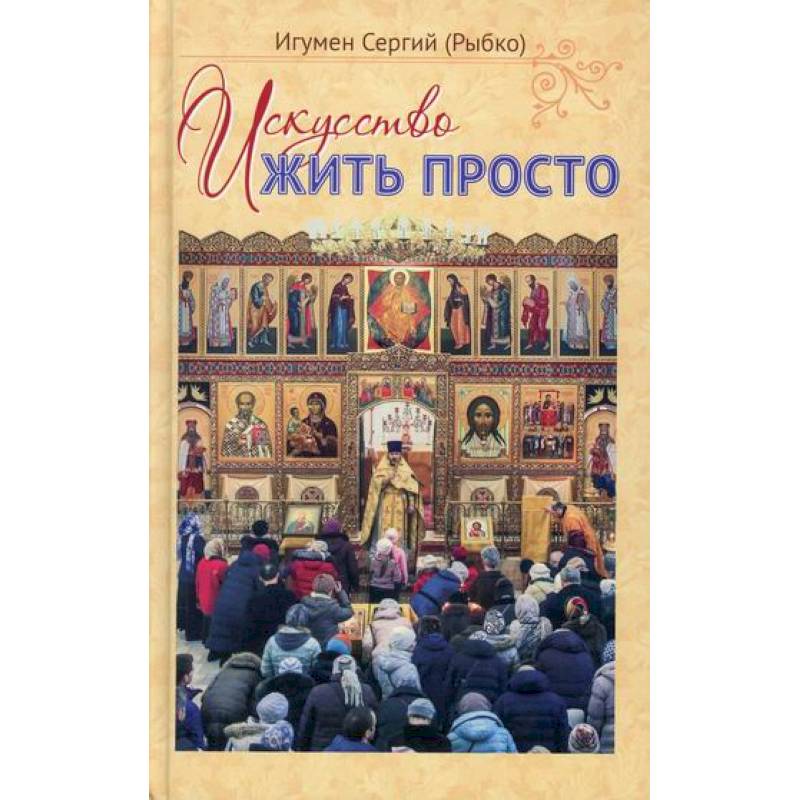 Искусство жить просто Искусство жить просто
