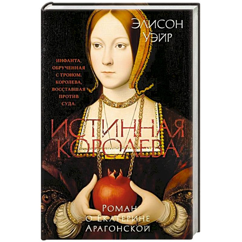 Истинная королева.Роман о Екатерине Арагонской Истинная королева.Роман о Екатерине Арагонской