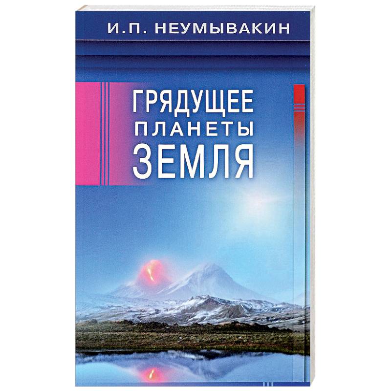 Грядущее планеты Земля Грядущее планеты Земля