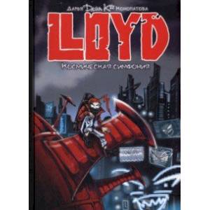 LLOYD. Космическая симфония LLOYD. Космическая симфония