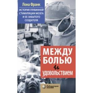 Между болью и удовольствием. История глубинной стимуляции мозга и его забытого создателя Между болью и удовольствием. История глубинной стимуляции мозга и его забытого создателя
