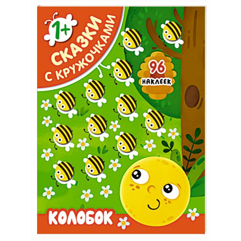 Сказки с кружочками. Колобок Сказки с кружочками. Колобок
