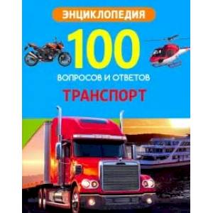 Энциклопедия. Транспорт Энциклопедия. Транспорт