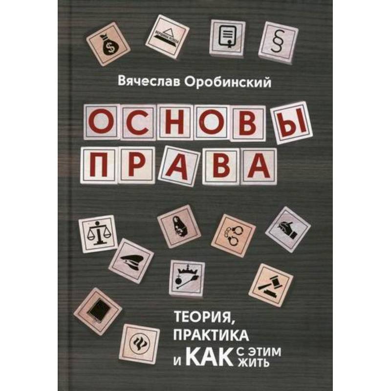 Право теория и практика. Вячеслав Оробинский. Основы права Вячеслав Оробинский. Книга основы права Оробинский. Оробинский Вячеслав Владимирович.