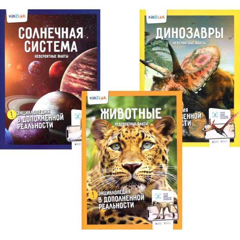 Энциклопедия в дополненной реальности: Животные. Динозавры. Солнечная система.  Невероятные факты (комплект 3-х книгах) Энциклопедия в дополненной реальности: Животные. Динозавры. Солнечная система.  Невероятные факты (комплект 3-х книгах)