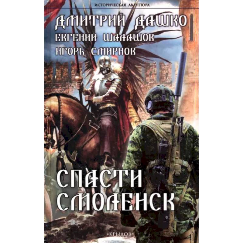 Спасти Смоленск Спасти Смоленск